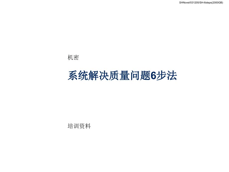 系统解决质量问题的6步法_第1页