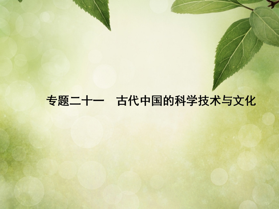 【創(chuàng)優(yōu)導(dǎo)學案】2014高考歷史一輪復(fù)習（基礎(chǔ)知識梳理+核心要點突破+高考真題點撥）專題二十一古代中國的科學技術(shù)與文化課件人民版必修3_第1頁