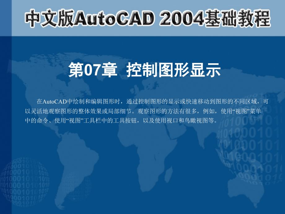 中文版AutoCAD 2004基礎(chǔ)教程 作者 第07章 控制圖形顯示_第1頁