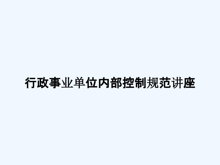 行政事业单位内部控制规范讲座_第1页