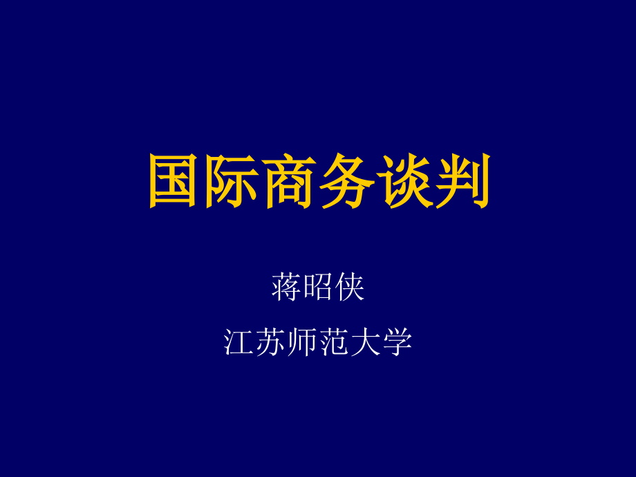 国际商务谈判培训教材(PPT 67页)_第1页