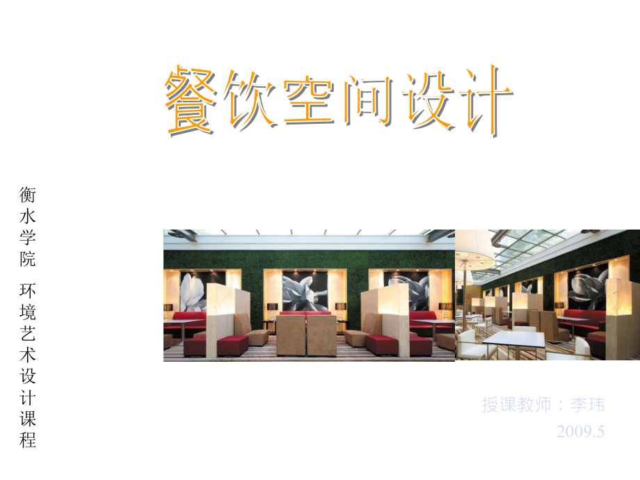 餐饮空间设计方案研讨_第1页