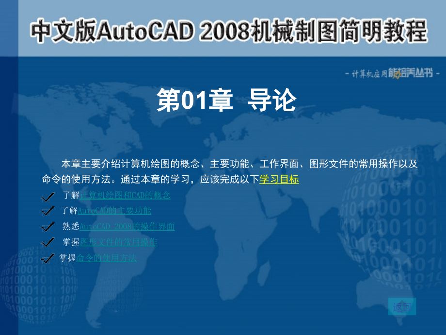 中文版AutoCAD 2008機(jī)械制圖簡明教程_第1頁