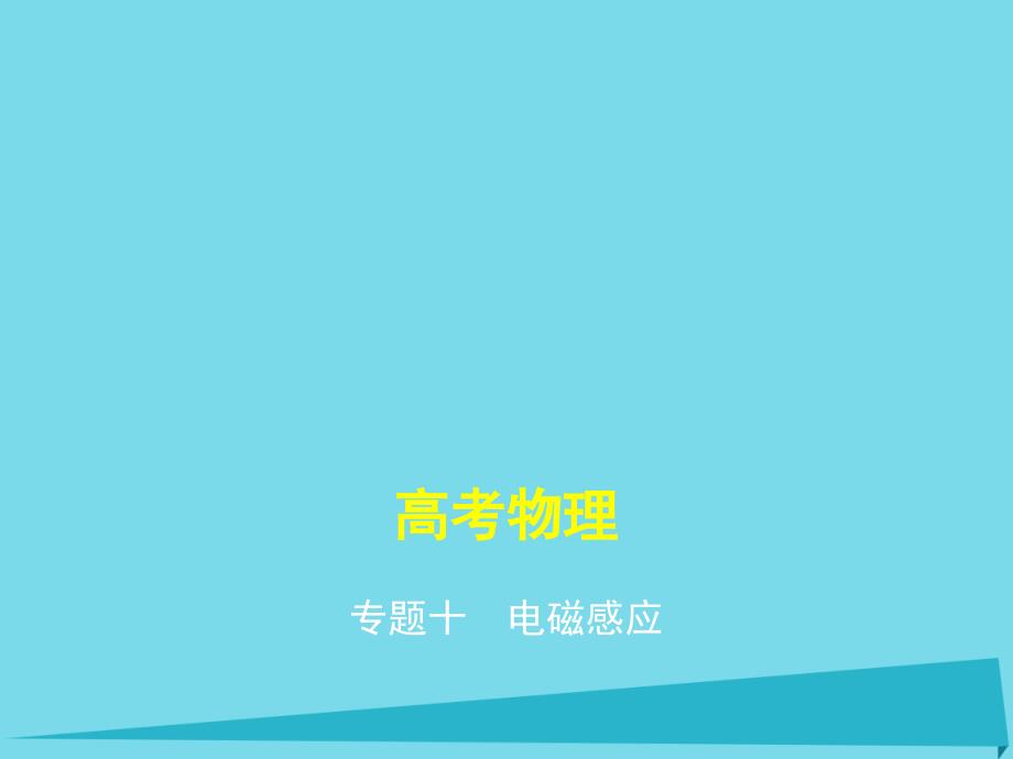 【五年高考三年模拟】2017届高考物理一轮复习 专题十 电磁感应课件_第1页