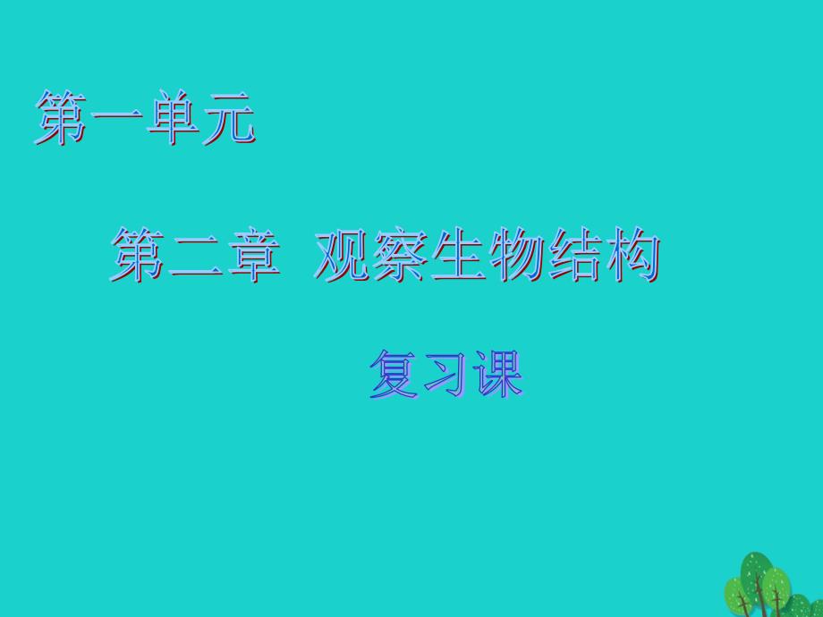 七年级生物上册 第一单元 第二章 观察生物的结构复习课件 （新版）济南版_第1页