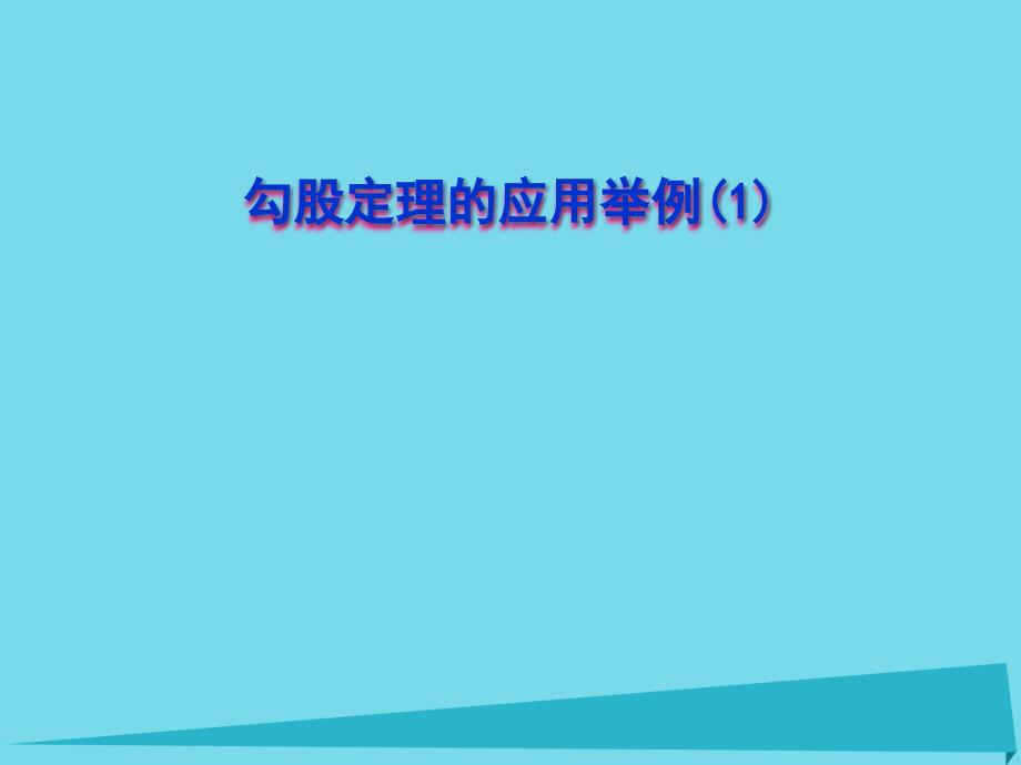 七年级数学上册 3.3 勾股定理的应用举例课件1 鲁教版五四制_第1页