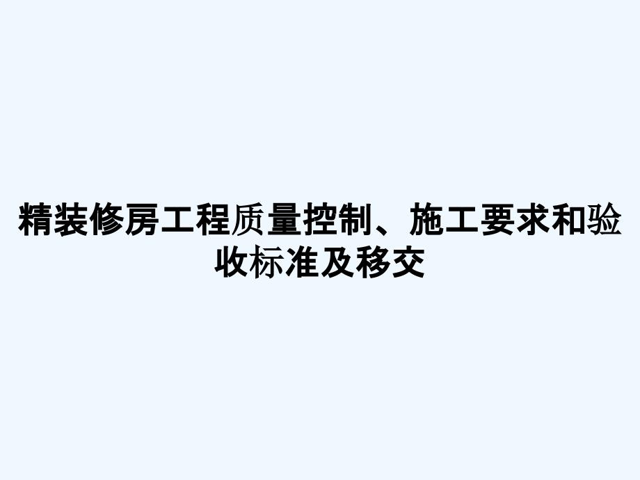 精装修房工程质量控制、施工要求和验收标准及移交_第1页