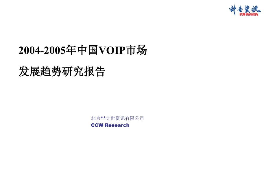 中国VOIP市场发展趋势研究报告_第1页