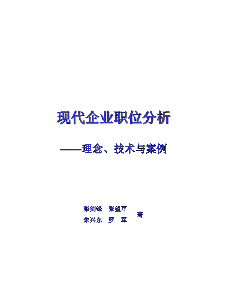 现代企业职位分析概述_第1页