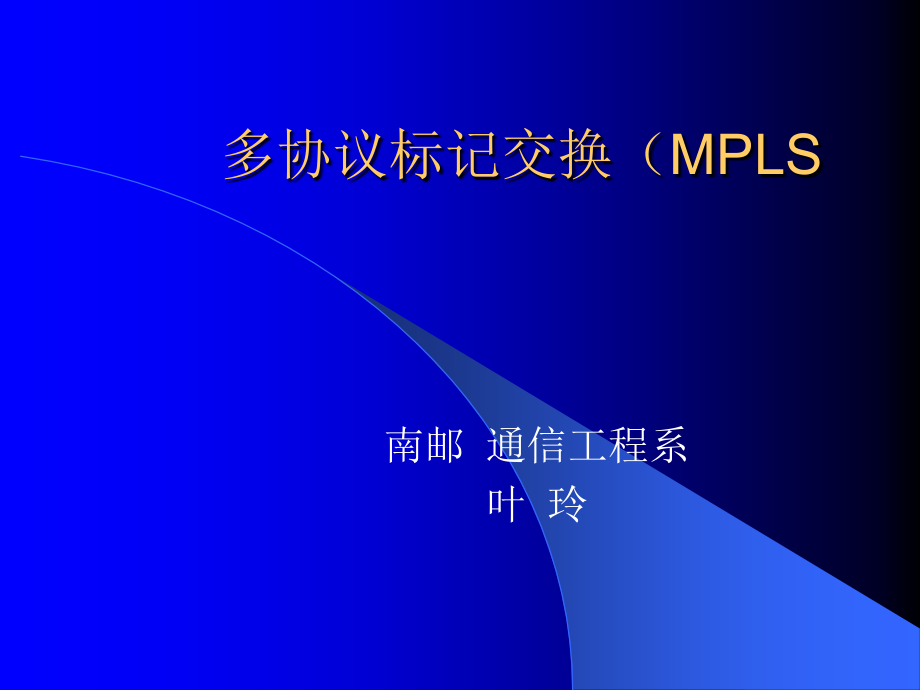 多协议标记交换MPLS_第1页