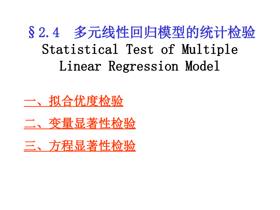 多元线性回归模型的统计检验_第1页