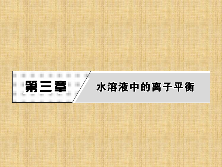 人教版高中化學(xué)選修四課件：第三章 第一節(jié)弱電解質(zhì)的電離_第1頁