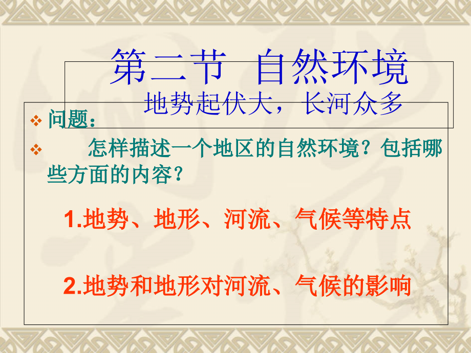 七年級地理下冊 第六章 第二節(jié) 自然環(huán)境課件 （新版）新人教版【課件】_第1頁