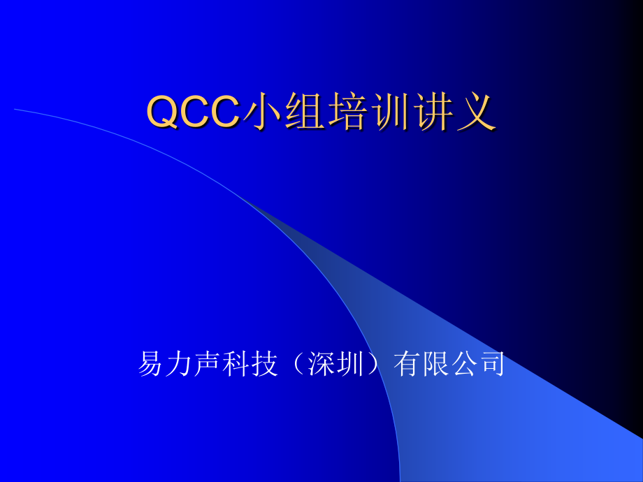 QCC小组培训讲义_第1页