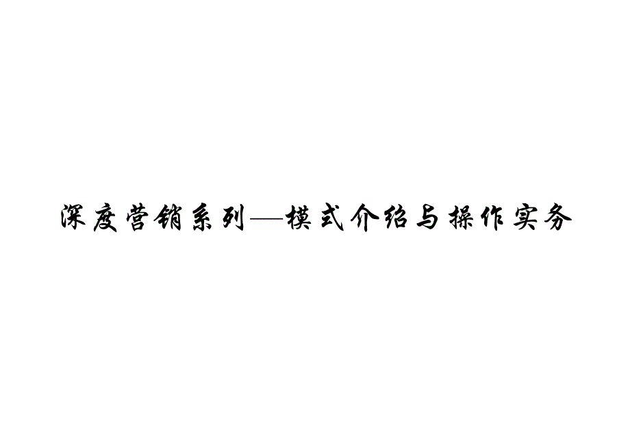 深度营销系列—模式介绍与操作实务_第1页