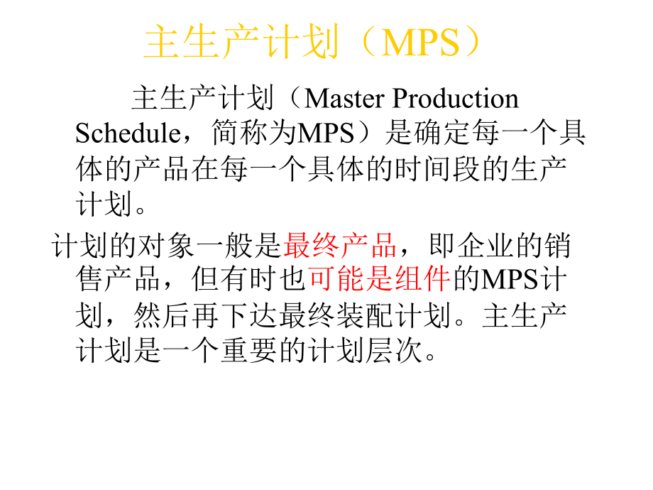 主生产计划MPS_第1页