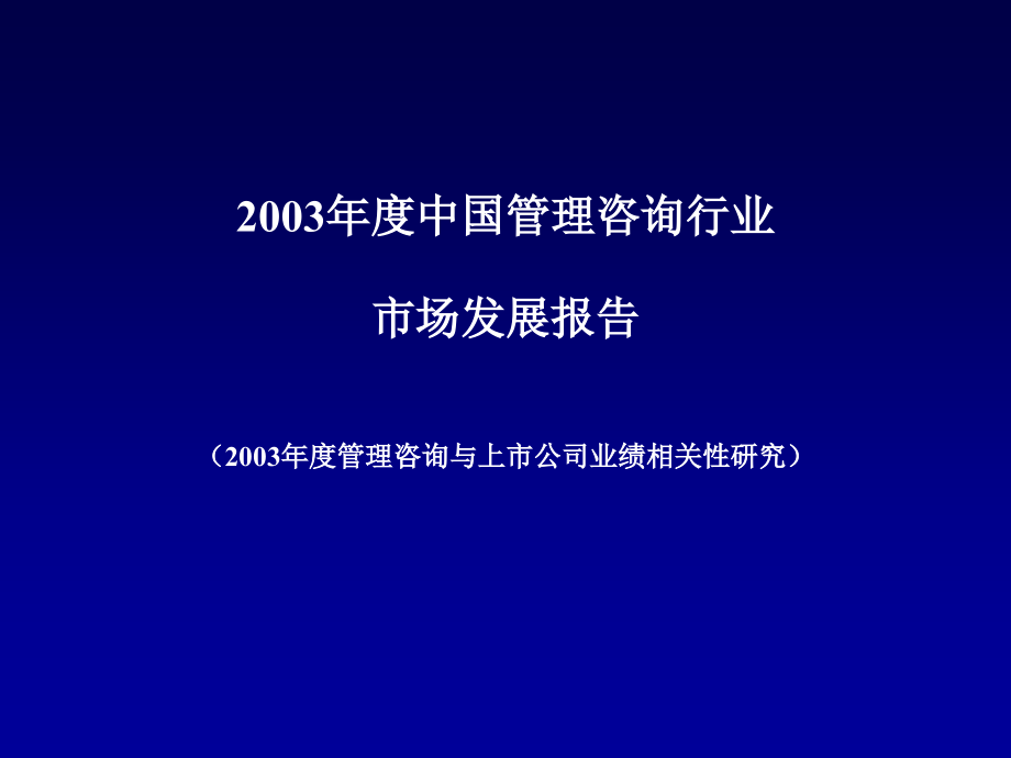 中国管理咨询行业市场发展报告_第1页