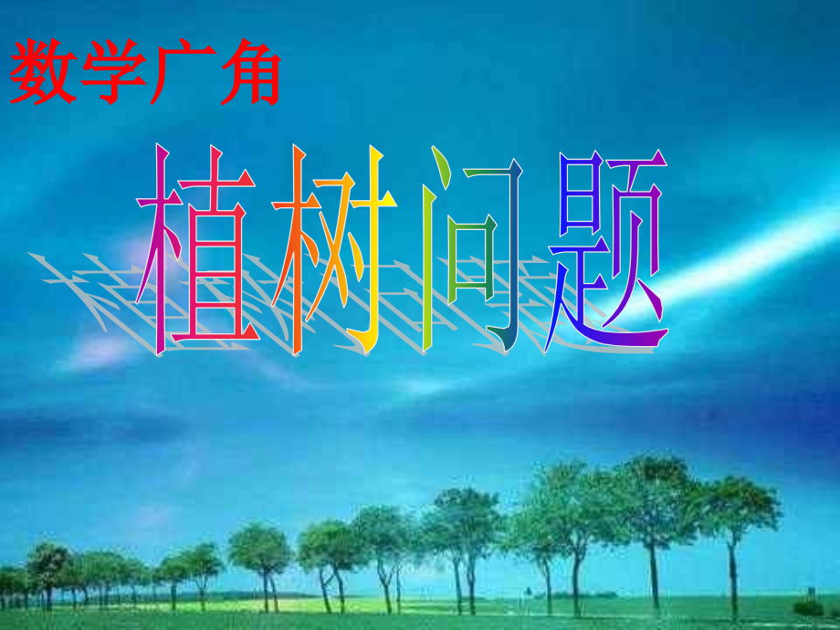 人教課標版 小學數(shù)學四年級下冊 數(shù)學廣角《植樹問題》_第1頁