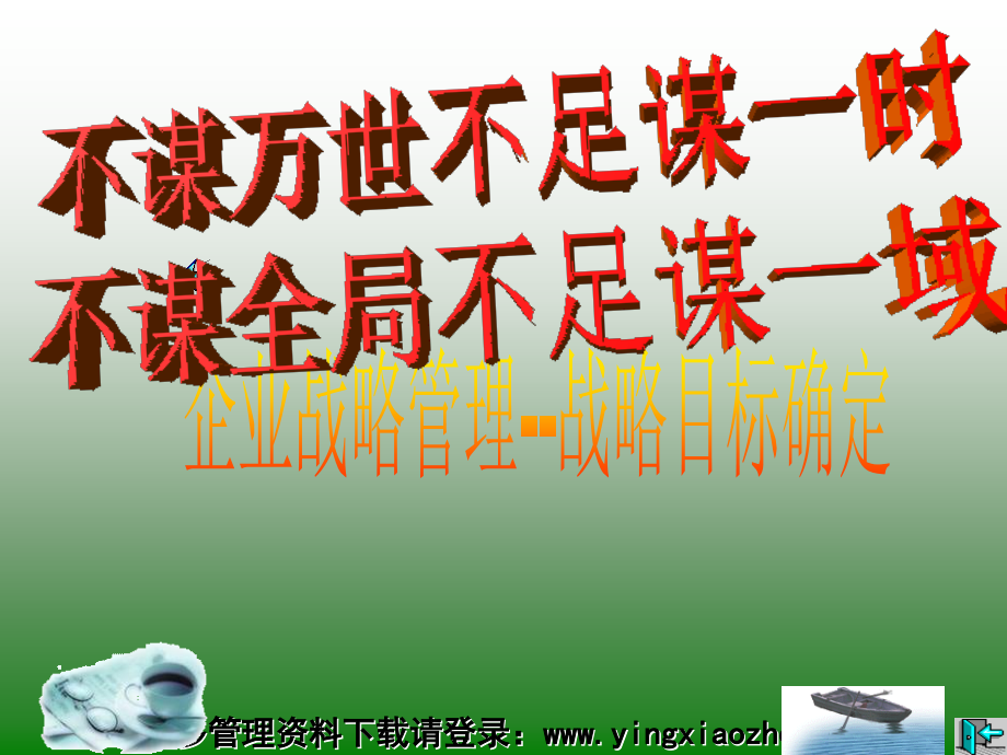 企业愿景vision是企业对企业前景和发展方向一个高度概括的描述_第1页