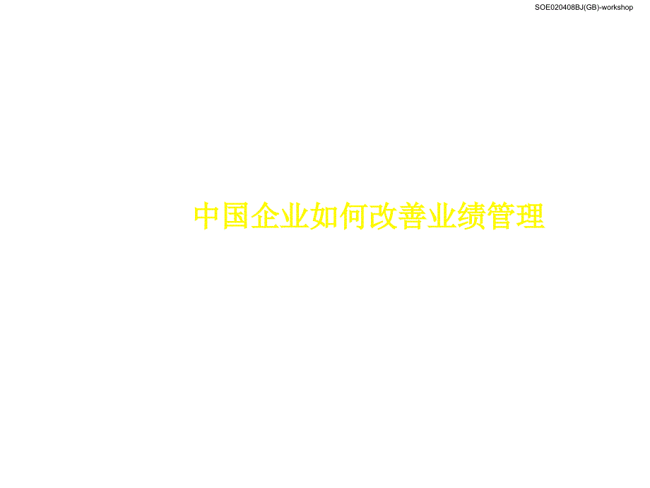 管理绩效考核培训资料(40个doc、180个ppt)120_第1页