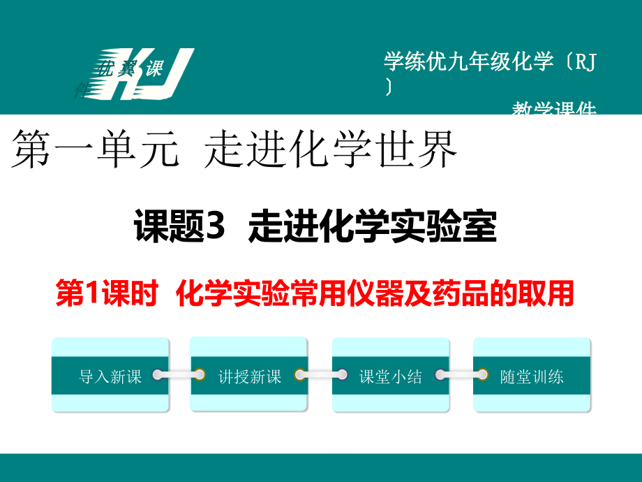 人教版九年級(jí)化學(xué)全冊(cè)課件第1課時(shí) 化學(xué)實(shí)驗(yàn)常用儀器及藥品的取用_第1頁