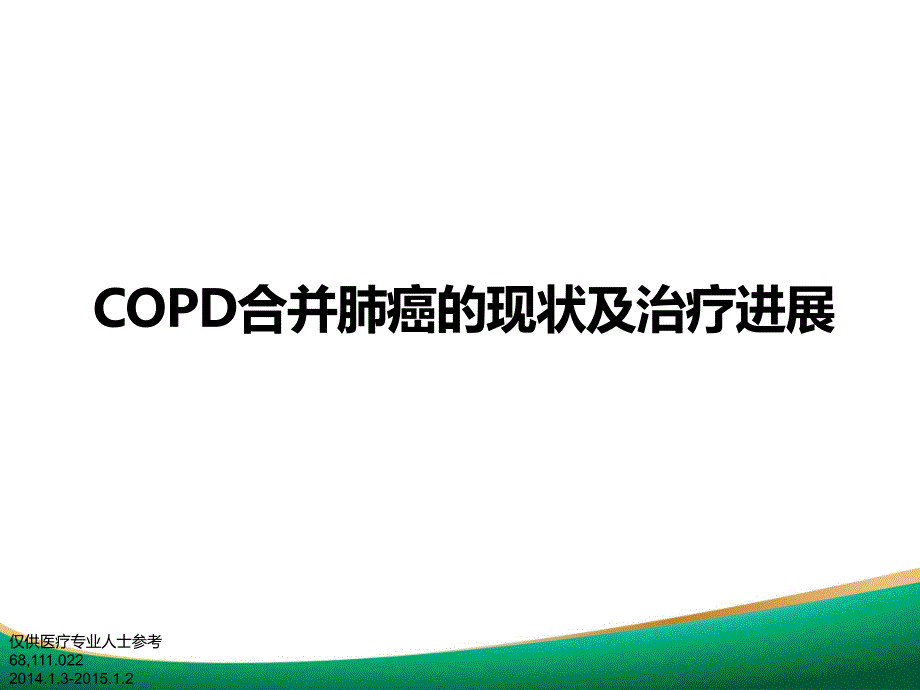 COPD合并肺癌的现状及其治疗进展课件_第1页