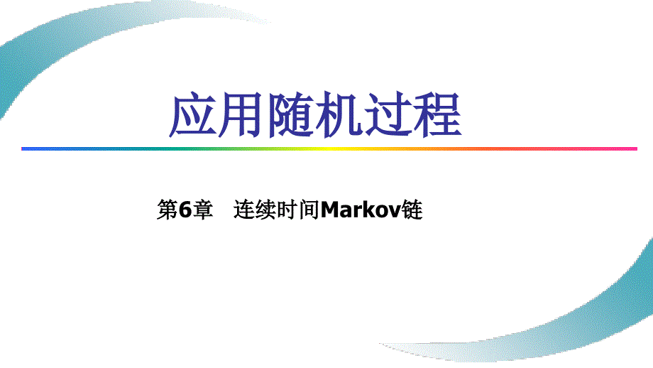 《应用随机过程》课件6.7-生灭过程_第1页