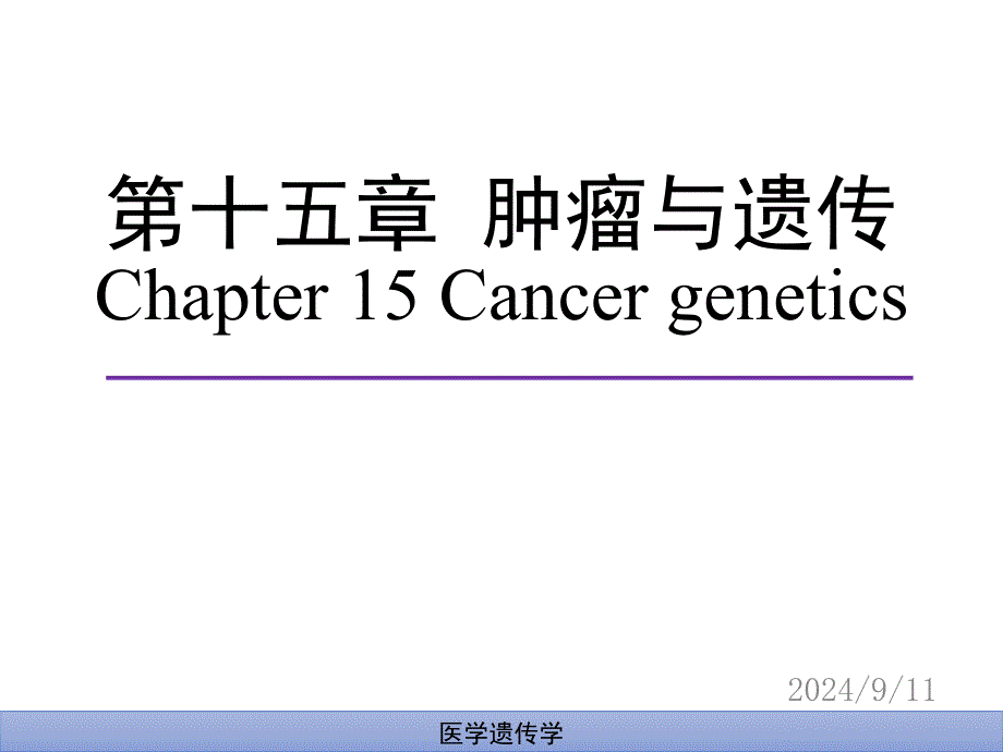 肿瘤与遗传医学课件_第1页