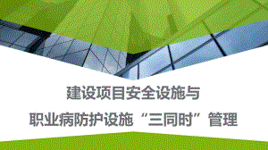 【課件】建設項目安全設施和職業(yè)病防護設施“三同時”管理（58頁）