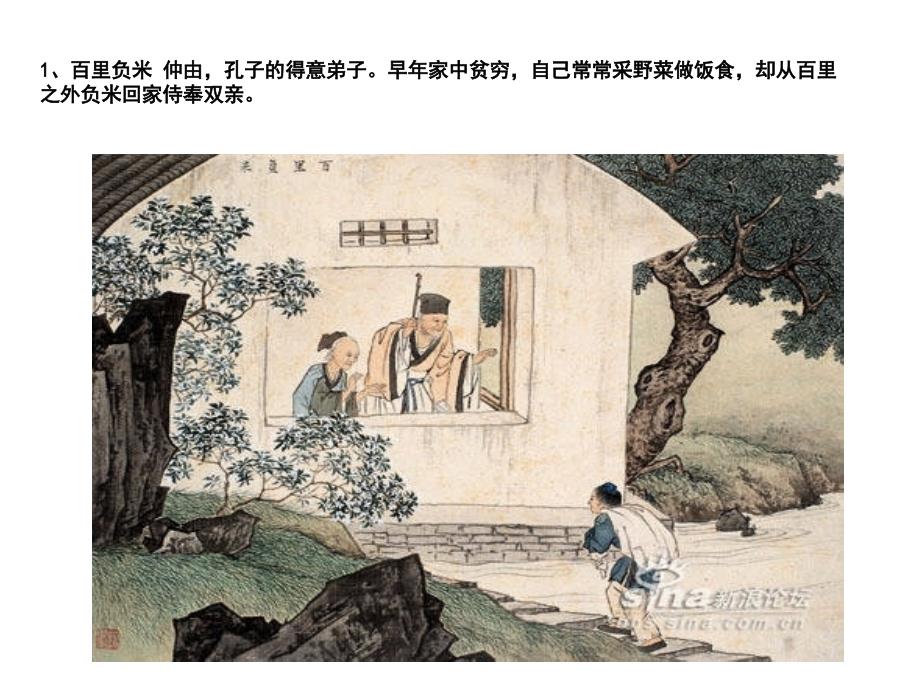 中国古代二十四孝图文解说课件_第1页