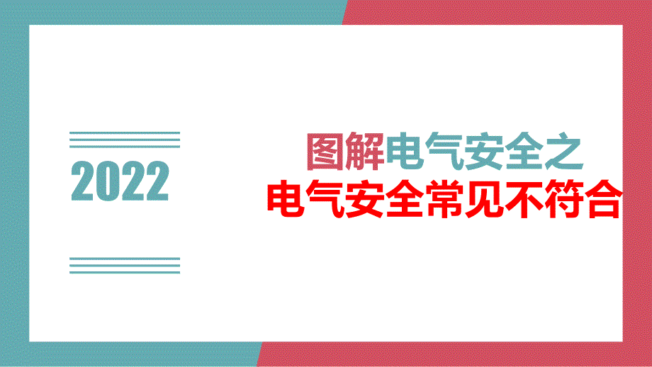 图解电气安全之电气安全常见不符合_第1页