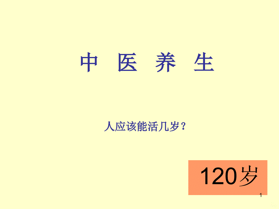 中医养生课件_第1页