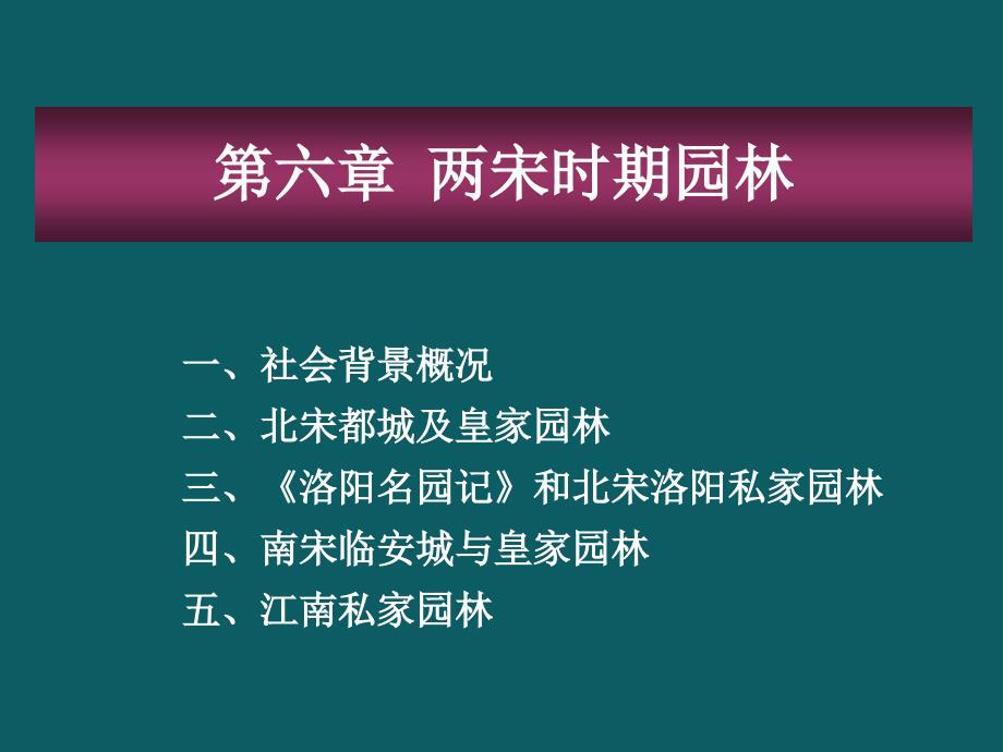 《园林史》课件第六章两宋园林_第1页