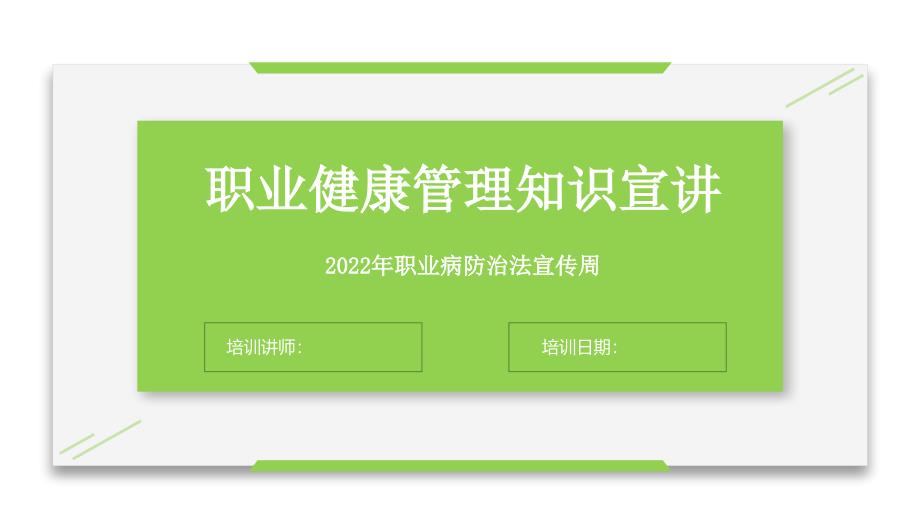 2022职业健康管理知识精讲-职业病防治法宣传周_第1页