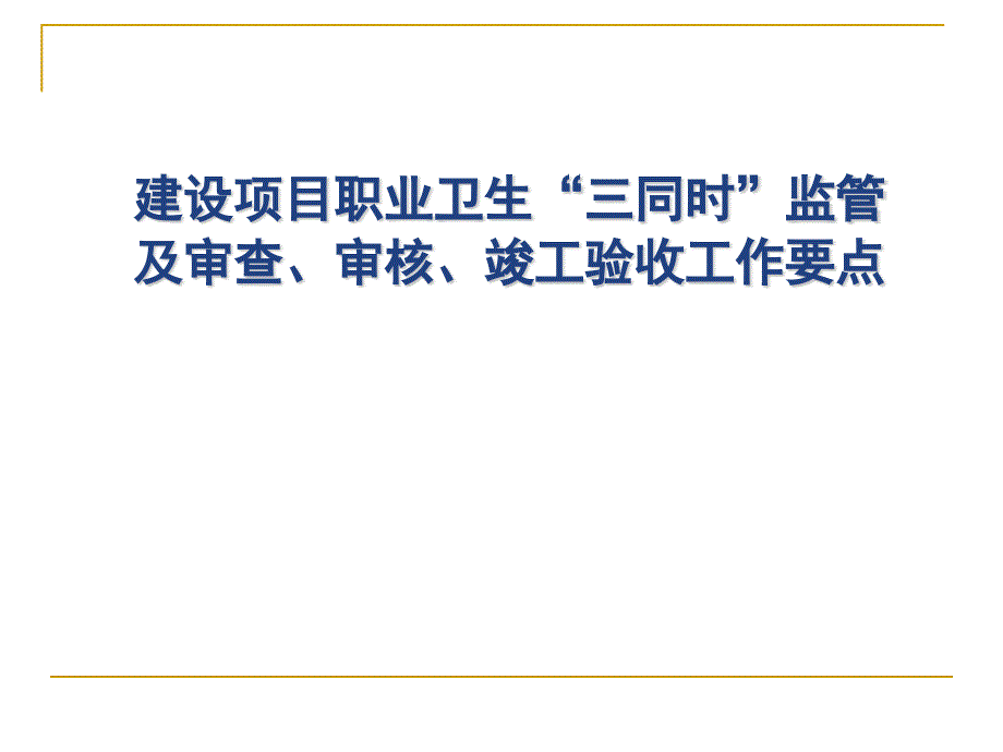 【课件】建设项目职业卫生“三同时”监管工作要点（106页）_第1页