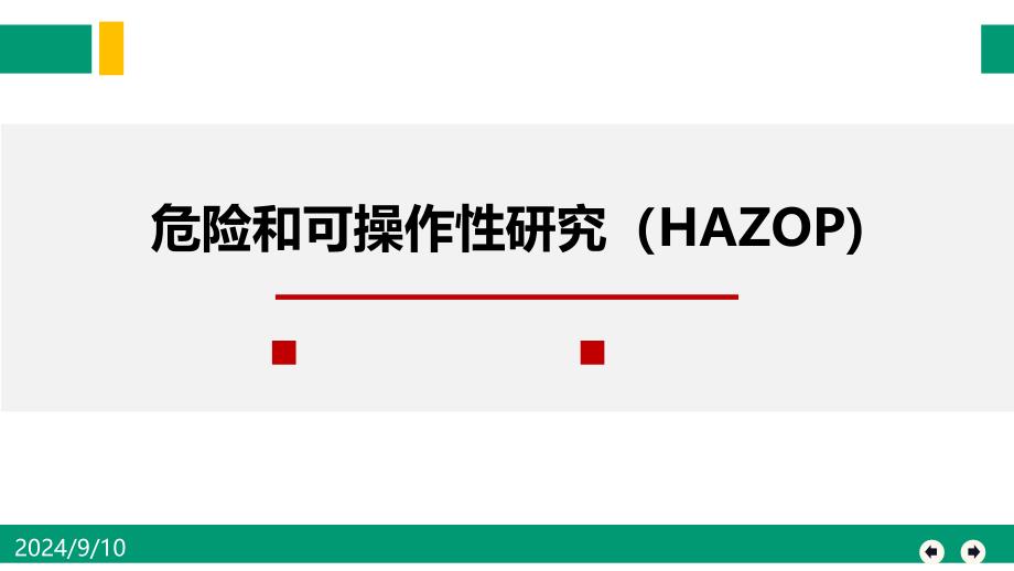 危险和可操作性分析HAZOP_第1页