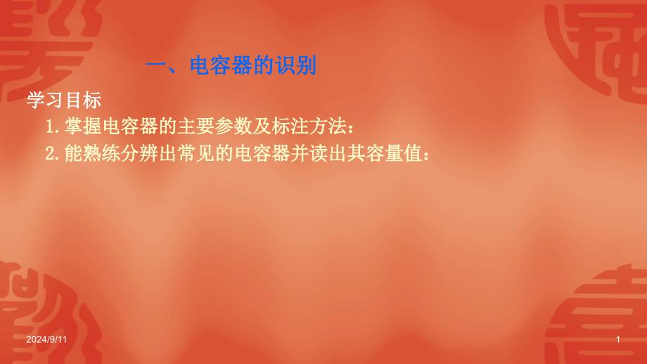 万用表测电容程龙飞剖析课件_第1页