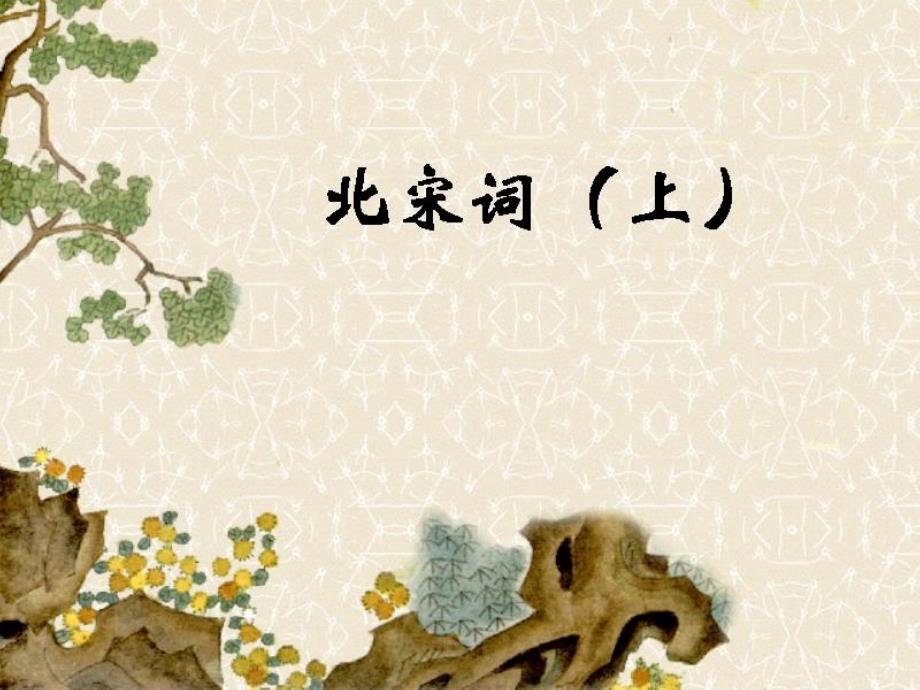 《中国古代文学》课件北宋词（18）_第1页