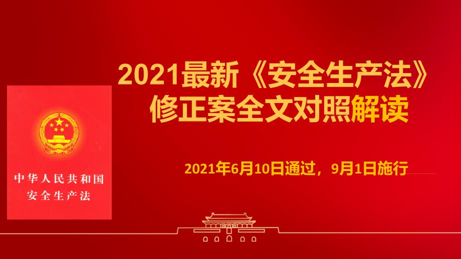 【新版安全法】2021《安全生产法》修正案全面解读课件（80页）_第1页