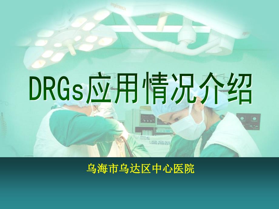 DRGS应用情况介绍PPT课件_第1页