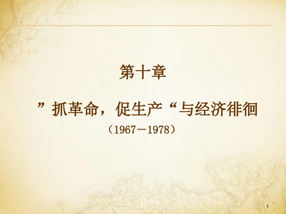 《中国近现代经济史》课件第10章”抓革命促生产“与经济徘徊（1967-1978年）_第1页