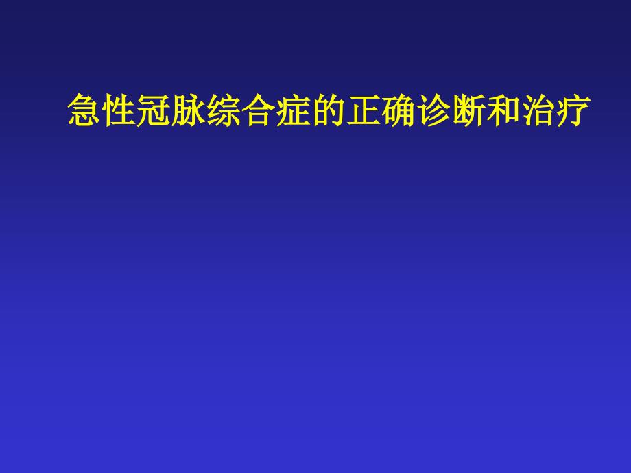 ACS正确诊断和治疗课件_第1页