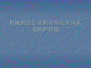 機械制造行業(yè)職業(yè)病危害因素及防護措施（40頁）