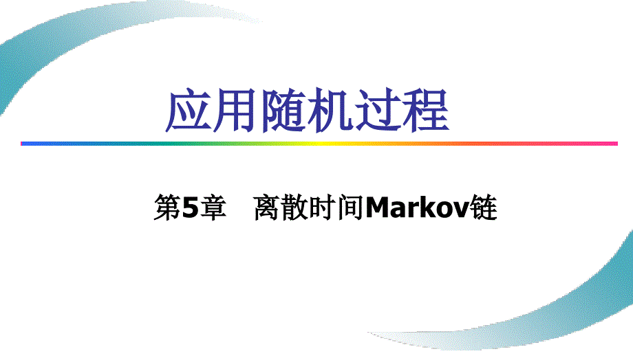 《应用随机过程》课件5.1-Markov链基本概念_第1页