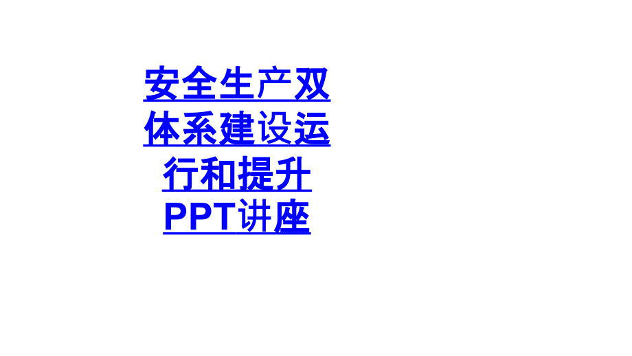 安全生产双体系建设运行和提升课件_第1页