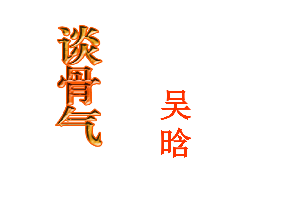 吳晗(1909-1969年)著名歷史學家一個極有骨氣的人他堅_第1頁