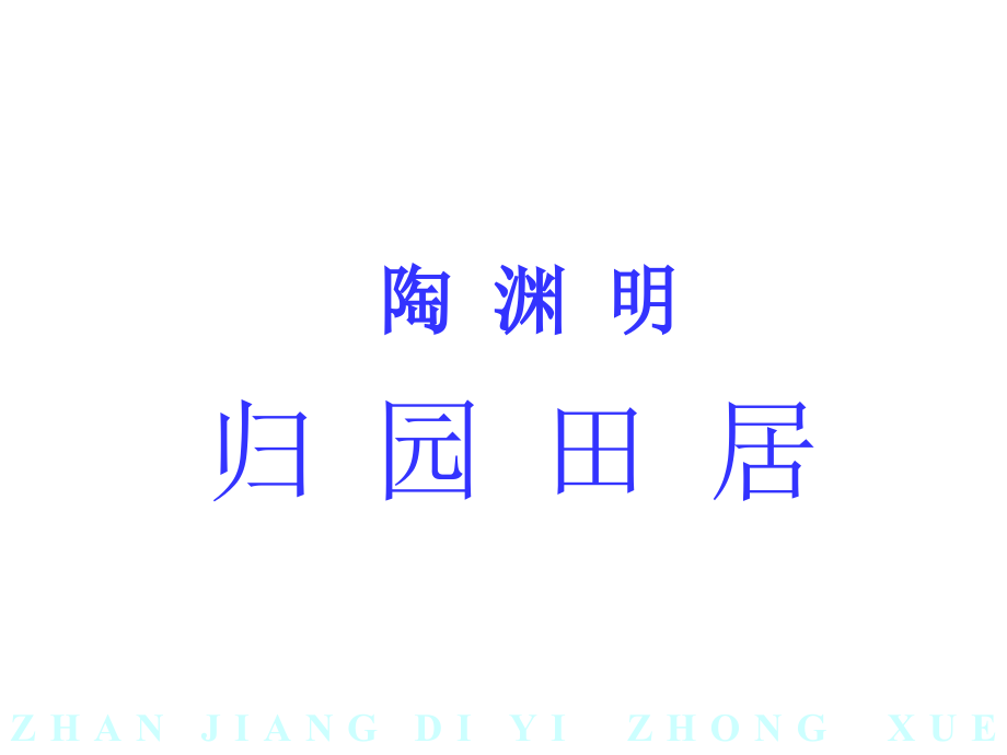 2013年八年級語文上冊第六單元30詩四首歸園田居課件新人教版_第1頁