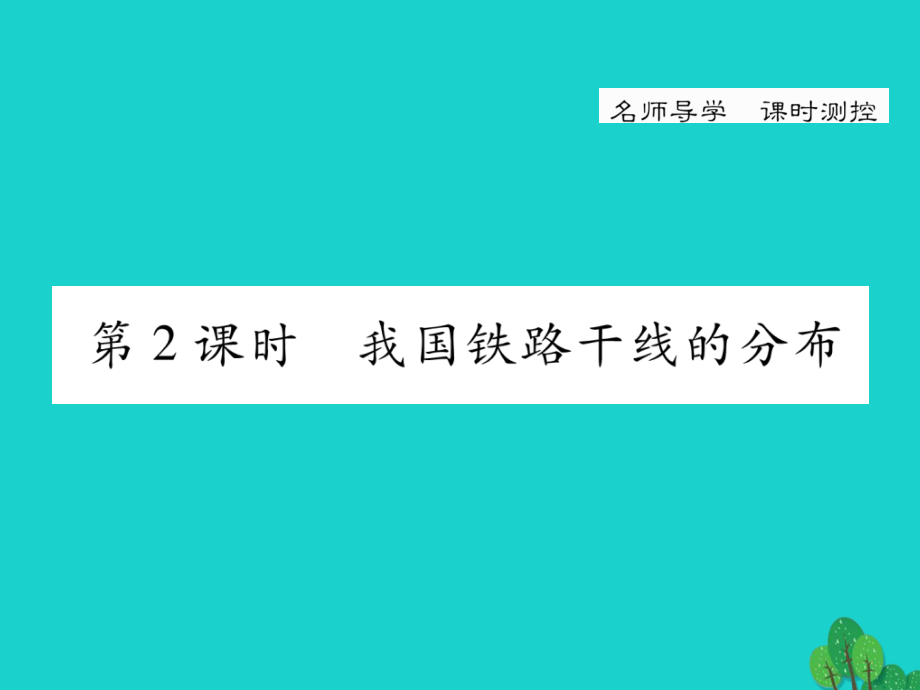 名師測控】2016年秋八年級地理上冊 第四章 第一節(jié) 交通運輸（第2課時 我國鐵路干線的分布）課件 （新版）新人教版(2)_第1頁