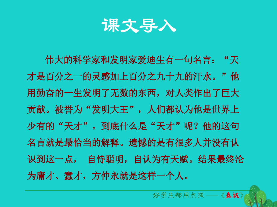 典中點(diǎn)】（2016秋季版）七年級(jí)語(yǔ)文上冊(cè) 第五單元 第20課《傷仲永》課件 語(yǔ)文版_第1頁(yè)