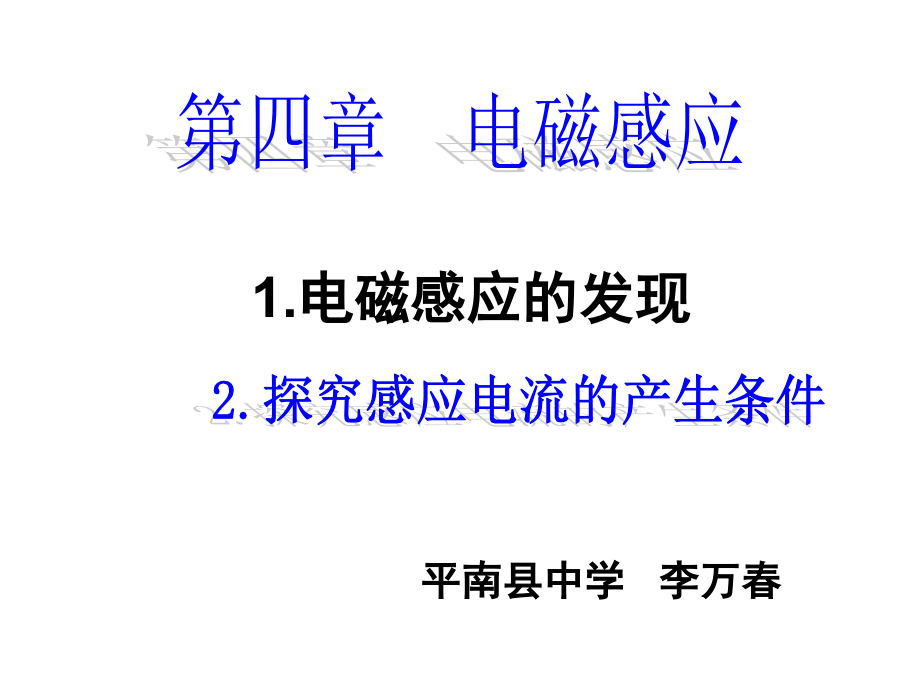 公开课 电磁感应的现象感应电流产生的条件教科版_第1页